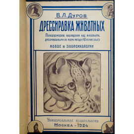 Дуров В.Л. Дрессировка Животных.
