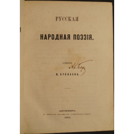 Буслаев Ф.И. Исторические очерки русской народной словесности и искусства. В двух томах.