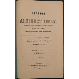 Петрей де Ерлезунда, Петр. История о Великом княжестве Московском, происхождении великих русских князей, недавних смутах, произведенных