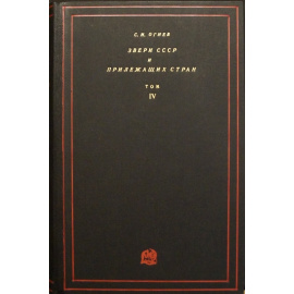 Огнев С.И. Звери СССР и прилежащих стран (Звери Восточной Европы и Северной Азии). В восьми книгах.