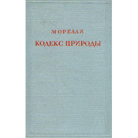 Кодекс природы, или Истинный дух ее законов
