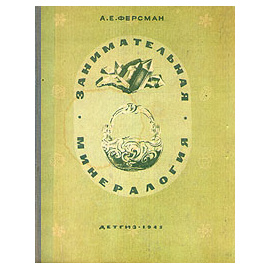 Занимательная минералогия