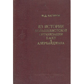 Из истории большевистской организации Баку и Азербайджана