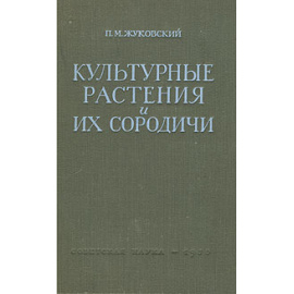 Культурные растения и их сородичи