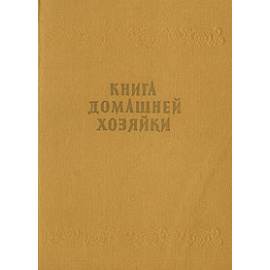 Книга домашней хозяйки