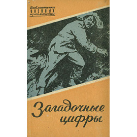 Загадочные цифры