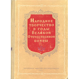 Народное творчество в годы Великой Отечественной войны