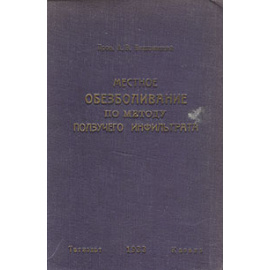 Местное обезболивание по методу ползучего инфильтрата