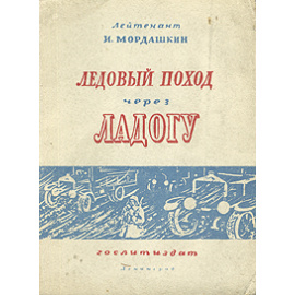 Ледовый поход через Ладогу