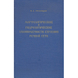 Морфологические и гидрологические закономерности строения речной сети
