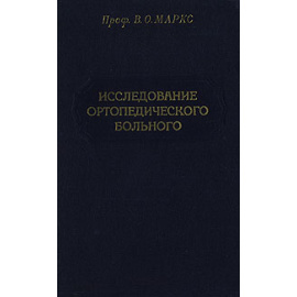 Исследование ортопедического больного