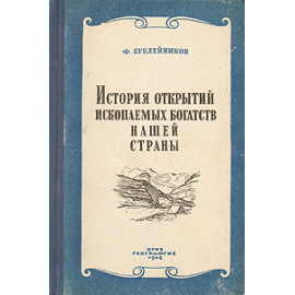 История открытий ископаемых богатств нашей страны
