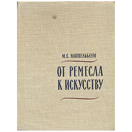 От ремесла к искусству