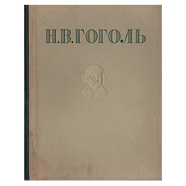 Н. В. Гоголь. Избранные произведения