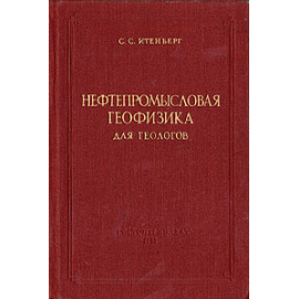 Нефтепромысловая геофизика для геологов