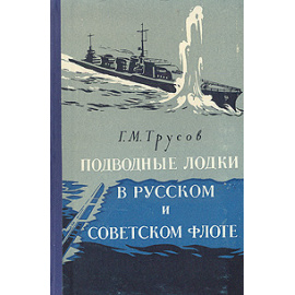 Подводные лодки в русском и советском флоте
