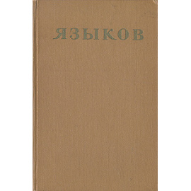 Н. М. Языков. Стихотворения. Сказки. Поэмы. Драматические сцены. Письма