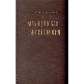 Медицинская гельминтология