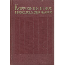 Коррозия и износ в водоохлаждаемых реакторах