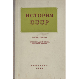 История СССР. Учебник для 10 класса средней школы