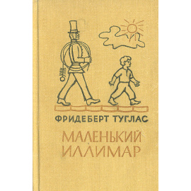 Маленький Иллимар