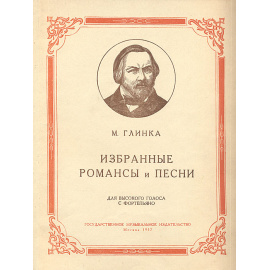 М. Глинка. Избранные романсы и песни для высокого голоса с фортепьяно
