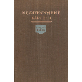 Международные картели