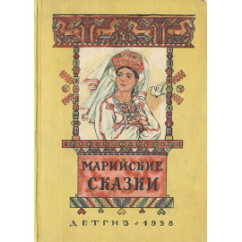 Марийские сказки