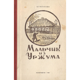 Мальчик из Уржума. Повесть о детстве и юности С.М.Кирова