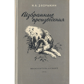 Н. А. Зворыкин. Избранные произведения
