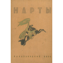 Нарты. Кабардинский эпос