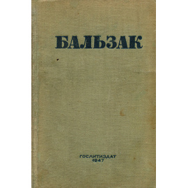 Оноре де Бальзак. Собрание сочинений. Том 17. Человеческая комедия. Шуаны, или Бретань в 1799 году