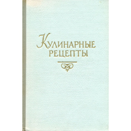 Кулинарные рецепты из "Книги о вкусной и здоровой пище"