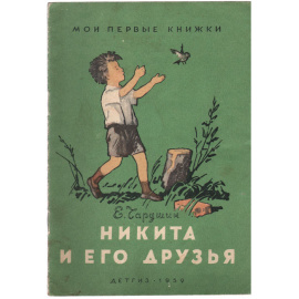 Никита и его друзья