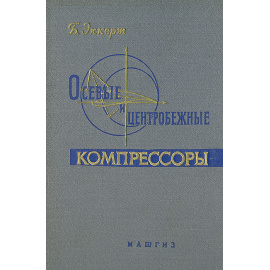 Осевые и центробежные компрессоры