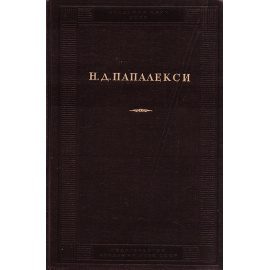 Н. Д. Папалекси. Собрание трудов