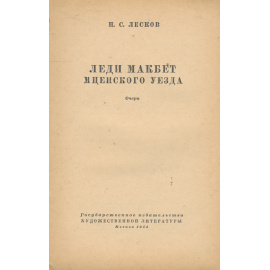 Леди Макбет Мценского уезда