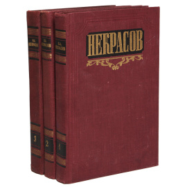 Н. А. Некрасов. Сочинения в 3 томах (комплект)11111111