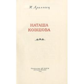Наташа Ковшова