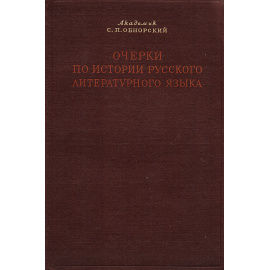 Очерки по истории русского литературного языка старшего периода