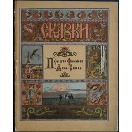 Билибин Ив., худ. Сказки: Сестрица Аленушка и братец Иванушка, Белая уточка, Царевна-лягушка, Марья Моревна, Сказка об Иване-царевиче, Жар-