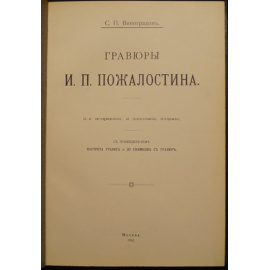 Виноградов С.П. Гравюры И.П. Пожалостина