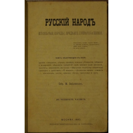 Забылин М. Русский народ: Его обычаи, обряды, предания, суеверия и поэзия. В четырех частях