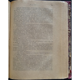 Лемке М. 250 дней в Царской Ставке. (25 сент.1915-2 июля 1926).