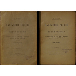 Ден В.Э. Население России по пятой ревизии: Подушная подать в XVIII веке и статистика населения в конце XVIII века. В двух частях: том первый, то