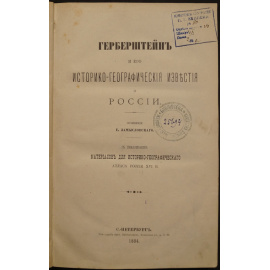 Замысловский Е. Герберштейн и его историко-географические известия о России.