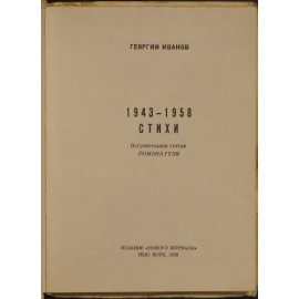Иванов, Георгий. 19431958. Стихи