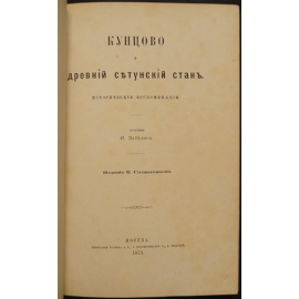 Забелин Иван. Кунцово и древний сетунский стан.