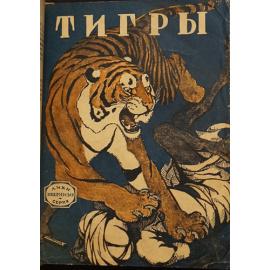 Комплект двенадцати книг серии Лики звериные, в трех переплетах: Волки; Медведи; Тигры; Львы; Ослы; Бизоны; Кони; Лоси; Вороны; Лисы; Крысы;
