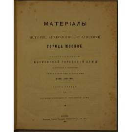 Материалы для истории, археологии и статистики города Москвы, по определению Московской Городской Думы собранные и изданные руководств